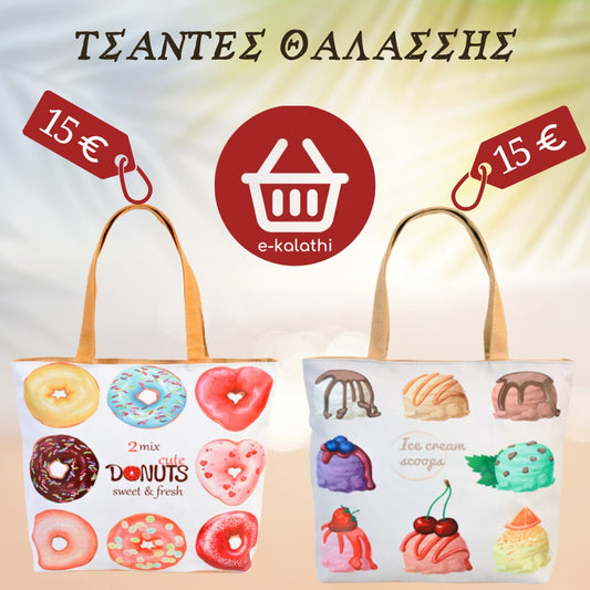 Μοναδικές Τσάντες Θαλάσσης !