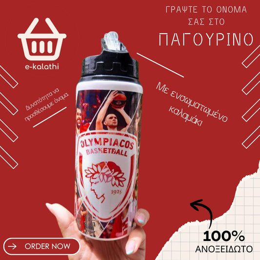 Αθλητικό Παγουρίνο Ολυμπιακός Basket