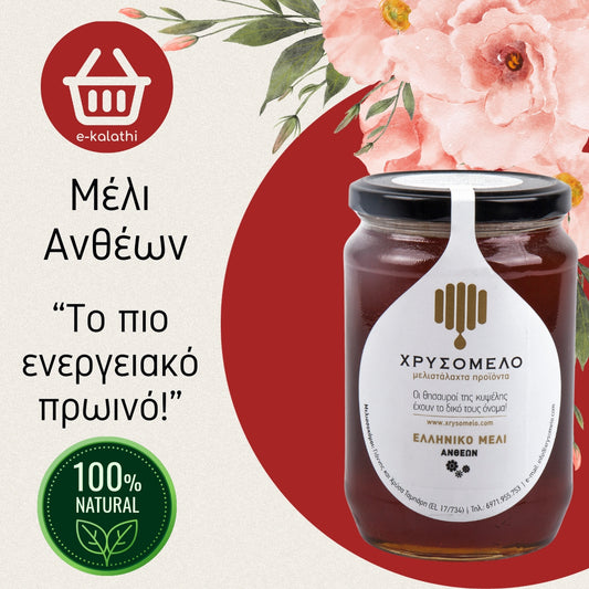 Μέλι Ανθέων.