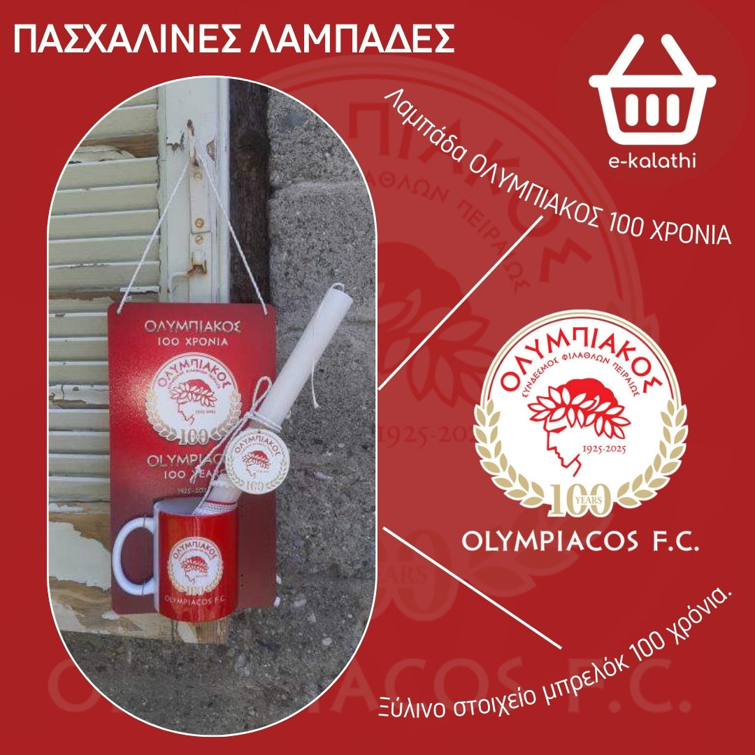 ΛΑΜΠΑΔΑ ΟΛΥΜΠΙΑΚΟΣ '100 ΧΡΟΝΙΑ'.