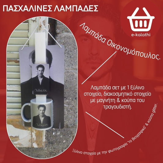ΛΑΜΠΑΔΑ Ν. ΟΙΚΟΝΟΜΟΠΟΥΛΟΣ 'ΤΟ ΒΙΟΓΡΑΦΙΚΟ'.