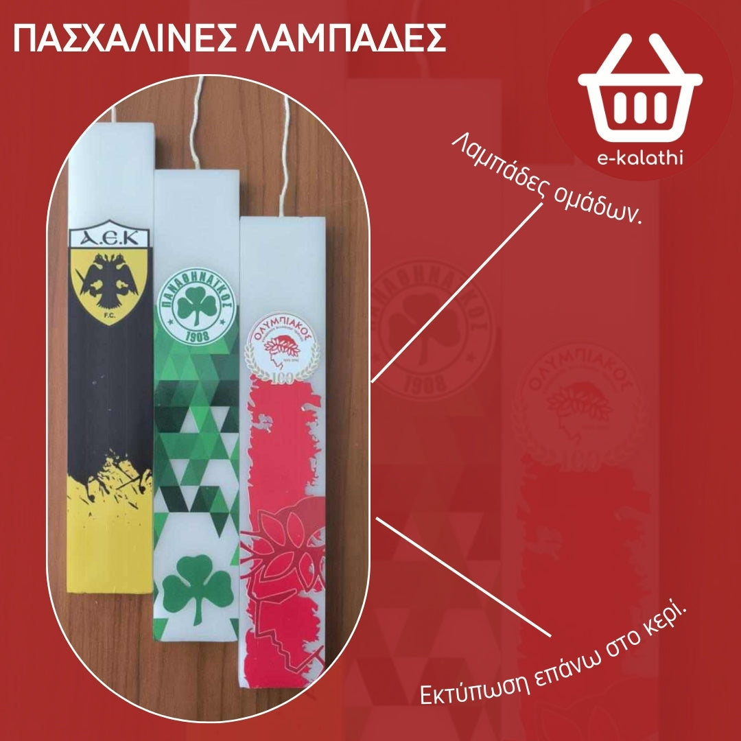ΑΘΛΗΤΙΚΕΣ ΛΑΜΠΑΔΕΣ ΟΜΑΔΩΝ ΜΕ ΕΚΤΥΠΩΣΗ ΕΠΑΝΩ ΣΤΟ ΚΕΡΙ.