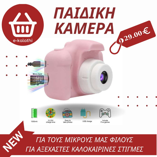 ΠΑΙΔΙΚΗ ΦΩΤΟΓΡΑΦΙΚΗ ΜΗΧΑΝΗ - ΚΑΜΕΡΑ ΓΙΑ ΤΟ ΚΑΛΟΚΑΙΡΙ