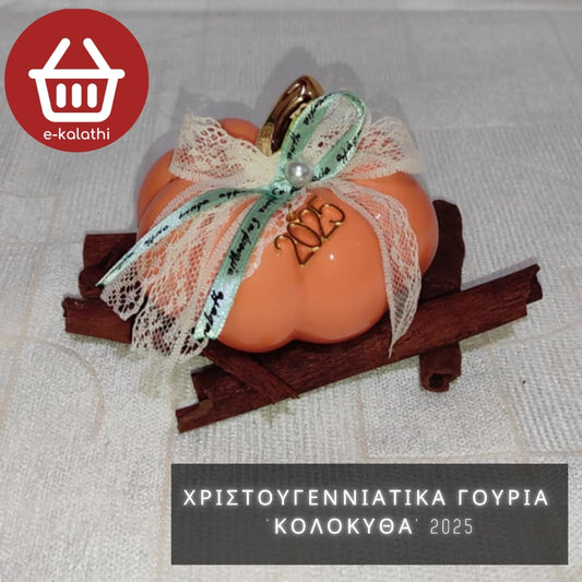 ΧΡΙΣΤΟΥΓΕΝΝΙΑΤΙΚΑ ΓΟΥΡΙΑ ‘ΚΟΛΟΚΥΘΑ’ 2025