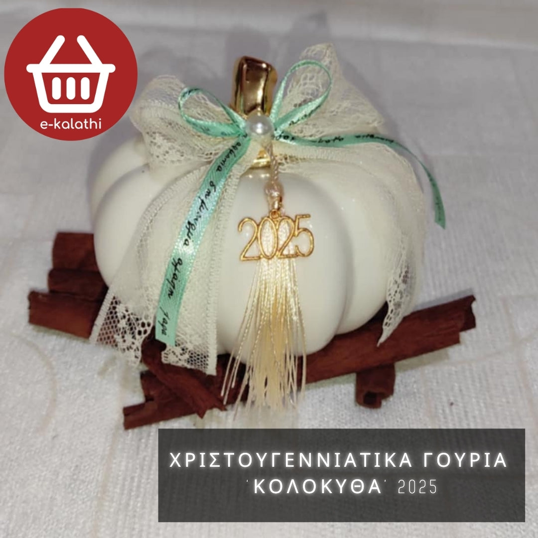 ΧΡΙΣΤΟΥΓΕΝΝΙΑΤΙΚΑ ΓΟΥΡΙΑ ‘ΚΟΛΟΚΥΘΑ’ 2025