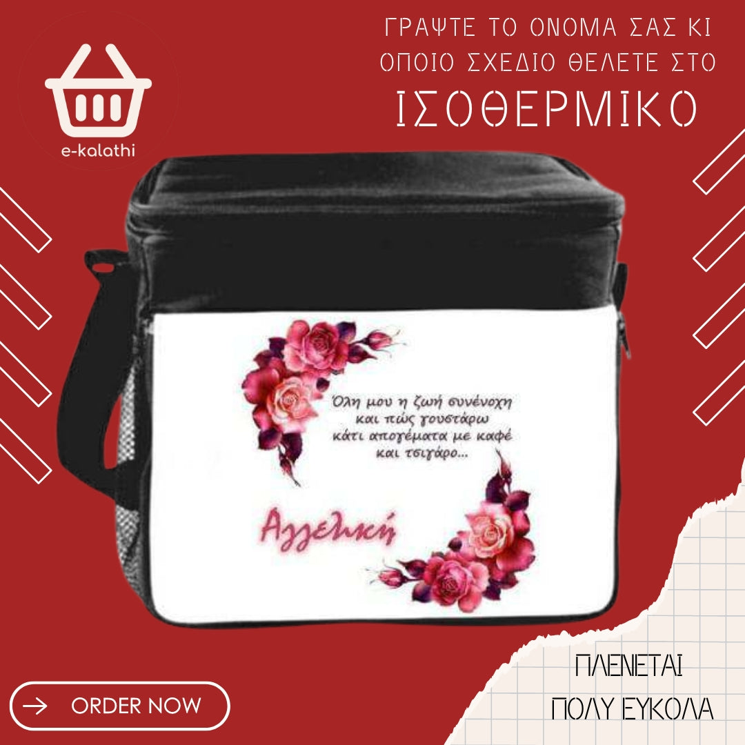 Ισοθερμικό ψυγείο-τσάντα custom made.
