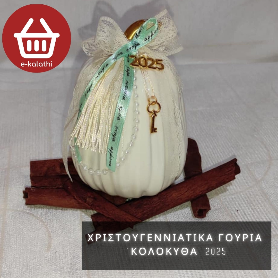 ΧΡΙΣΤΟΥΓΕΝΝΙΑΤΙΚΑ ΓΟΥΡΙΑ ‘ΚΟΛΟΚΥΘΑ’ 2025