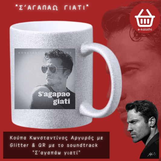 Κούπα Κωνσταντίνος Αργυρός με Glitter με QR με αγαπημένα soundtrack