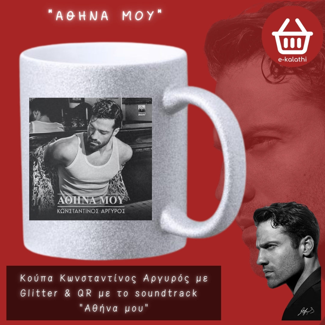Κούπα Κωνσταντίνος Αργυρός με Glitter με QR με αγαπημένα soundtrack