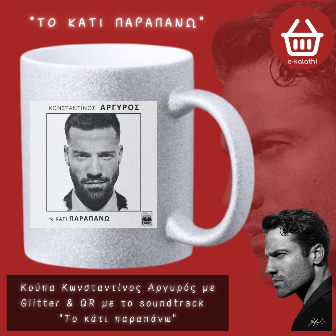 Κούπα Κωνσταντίνος Αργυρός με Glitter με QR με αγαπημένα soundtrack