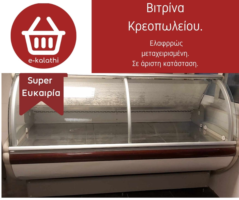 Μεταχειρισμένη βιτρίνα κρεοπωλείου