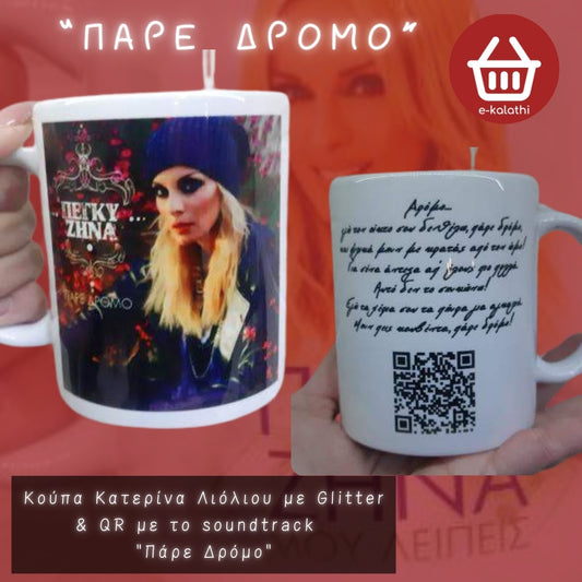 Κούπα Πέγκυ Ζήνα με Glitter με QR το αγαπημένο σου soundtrack.
