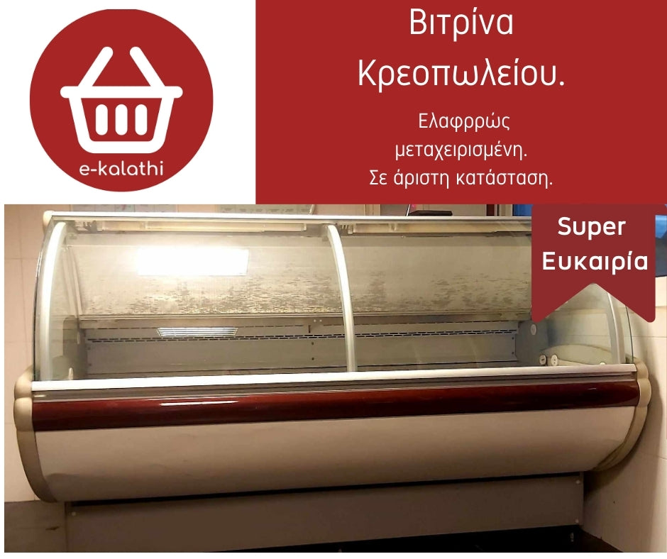 Μεταχειρισμένη βιτρίνα κρεοπωλείου