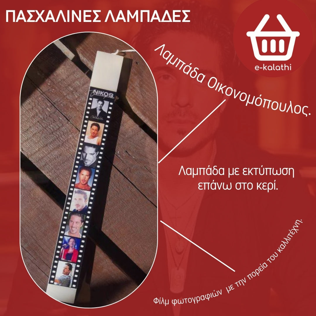 ΛΑΜΠΑΔΑ Ν. ΟΙΚΟΝΟΜΟΠΟΥΛΟΣ ΜΕ ΕΚΤΥΠΩΣΗ ΕΠΑΝΩ ΣΤΟ ΚΕΡΙ