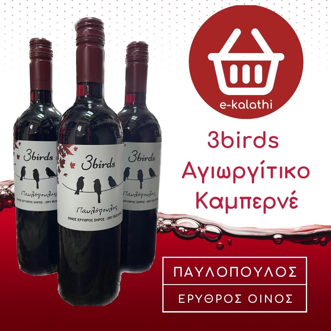 Μεσσηνιακός Ερυθρός Οίνος 3birds Αγιωργίτικο Cabernet