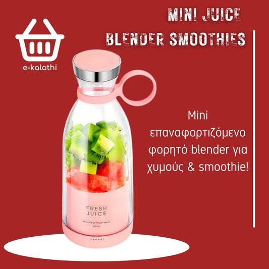 Φορητό επαναφορτιζόμενο μπλέντερ για χυμούς & Smoothie