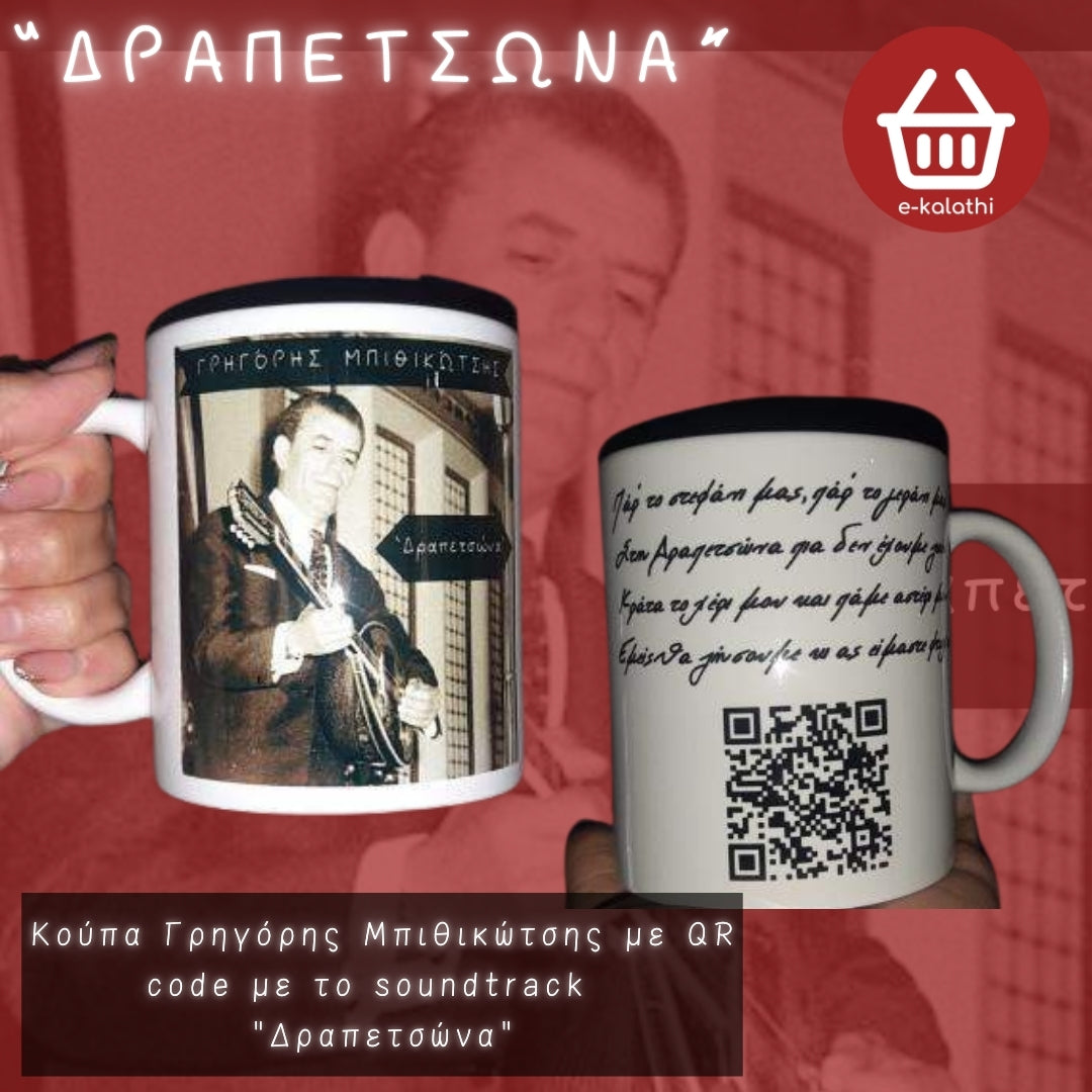 Κούπα Γρηγόρης Μπιθικώτσης με QR code το αγαπημένο σου soundtrack.