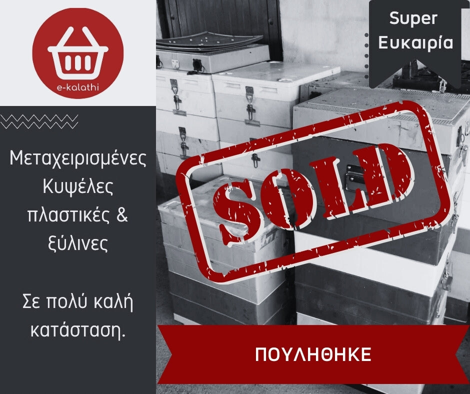 Μεταχειρισμένες κυψέλες πλαστικές & Ξύλινες.