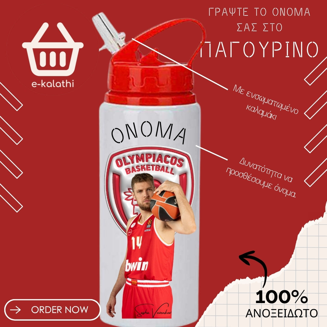 Αθλητικό Παγουρίνο Sasha Vezenkov (Αλέξανδρος Βεζένκοφ)