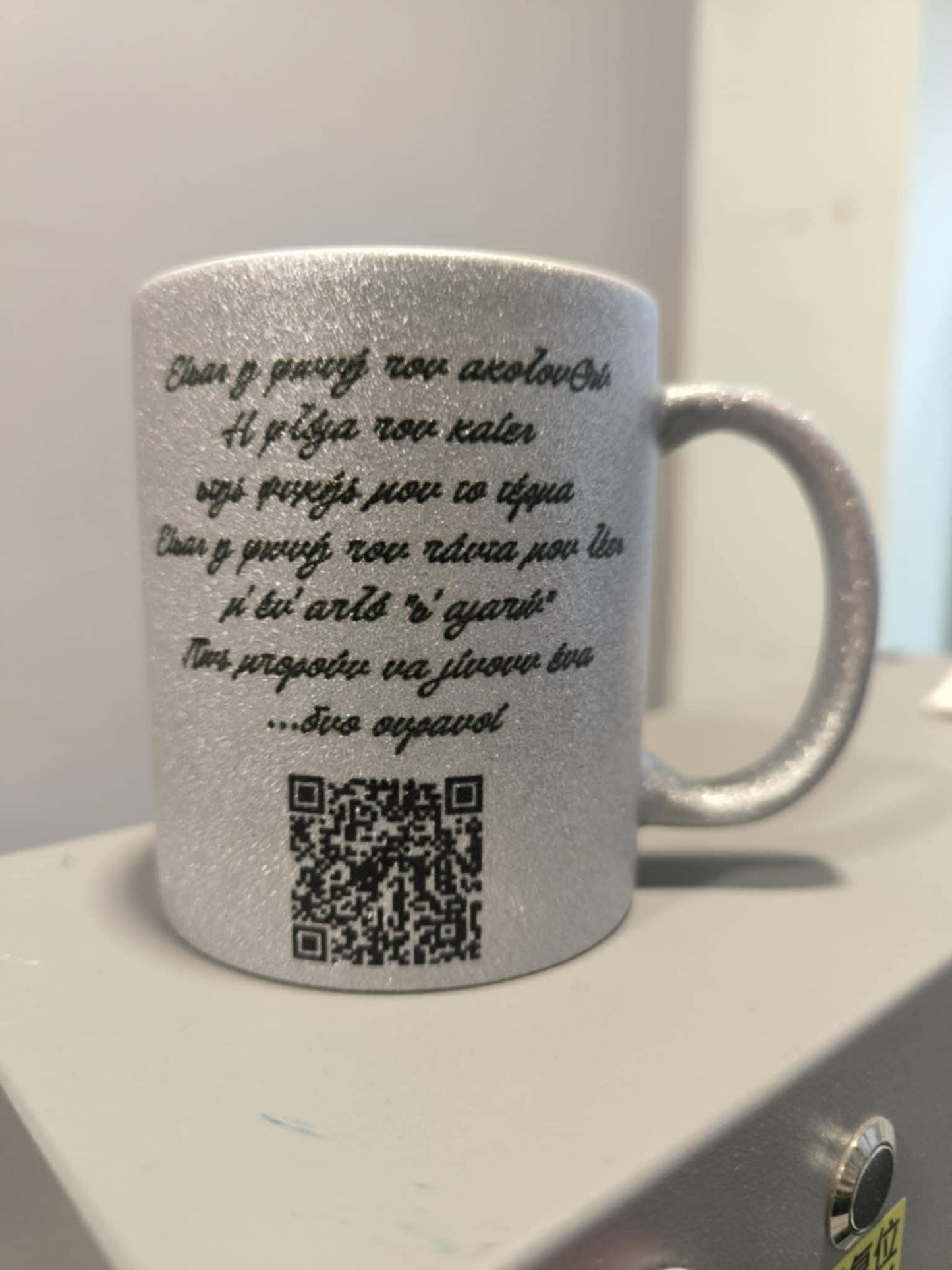 Κούπα Έλενα Παπαρίζου με QR με το αγαπημένο σας soundtrack