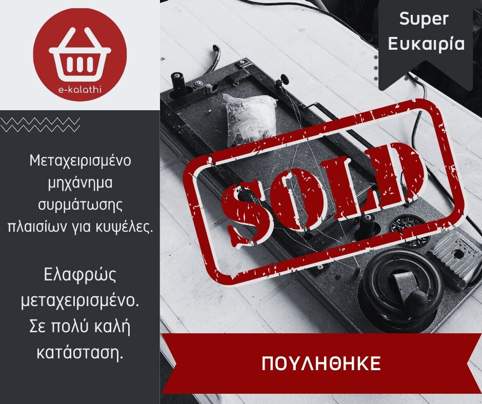 Μεταχειρισμένο μηχάνημα συρμάτωσης πλαισίων για κυψέλες.