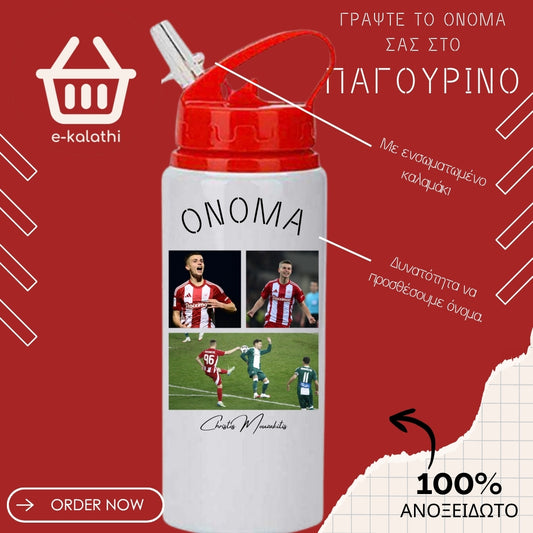 Αθλητικό Παγουρίνο Χρήστος Μουζακίτης