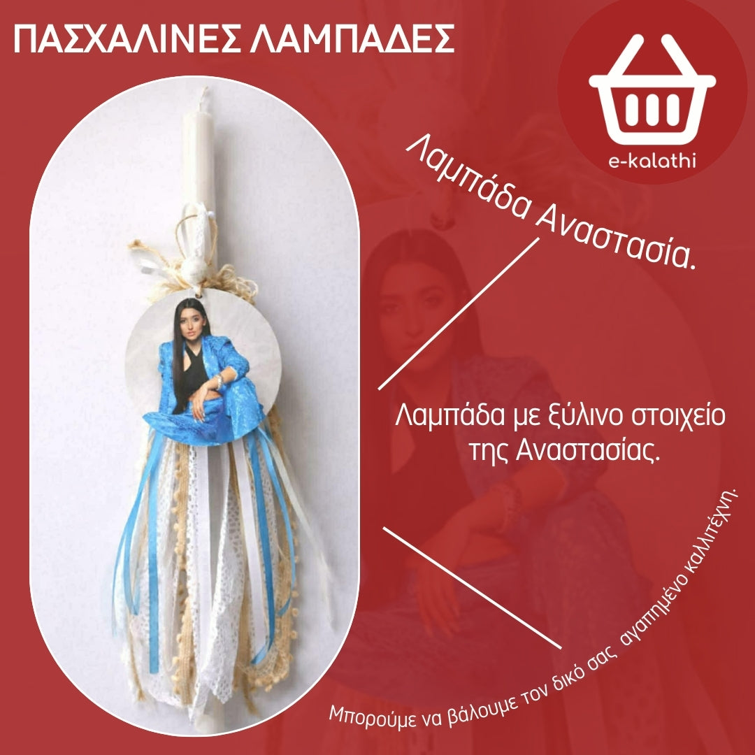 ΛΑΜΠΑΔΑ ΑΝΑΣΤΑΣΙΑ