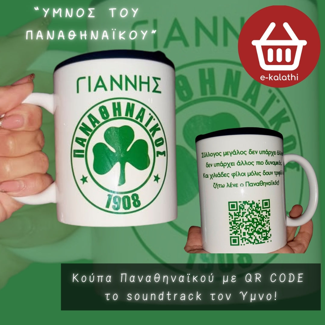 Κούπα Παναθηναϊκού με QR CODE το soundtrack τον Ύμνο!