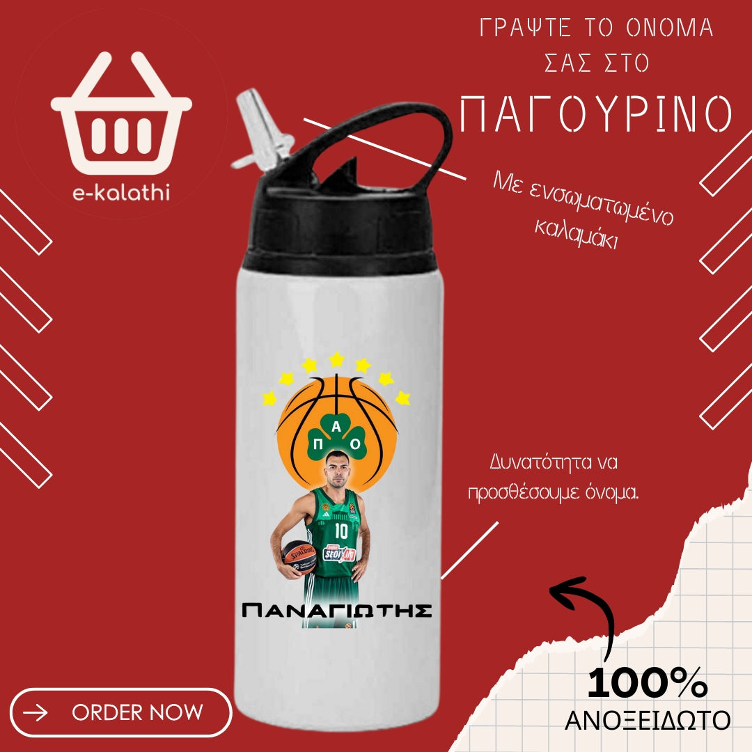Αθλητικό Παγουρίνο Κώστας Σλούκας.