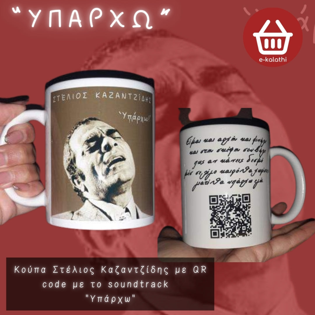 Κούπα Στέλιος Καζαντζίδης με QR code το αγαπημένο σου soundtrack.