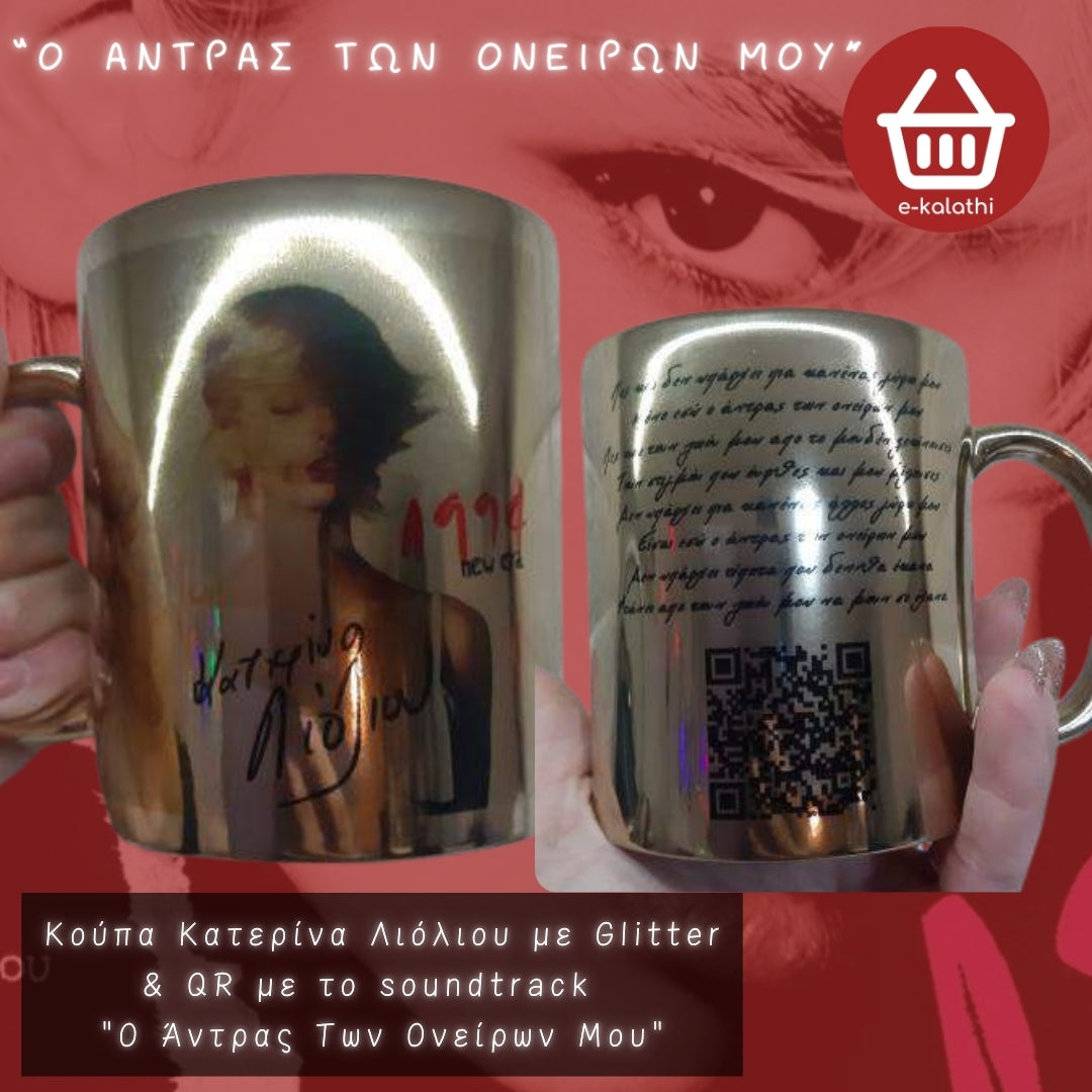 Κούπα Κατερίνα Λιόλιου με Glitter με QR το αγαπημένο σου soundtrack .
