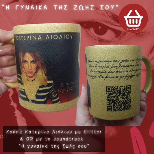 Κούπα Κατερίνα Λιόλιου με Glitter με QR το αγαπημένο σου soundtrack .