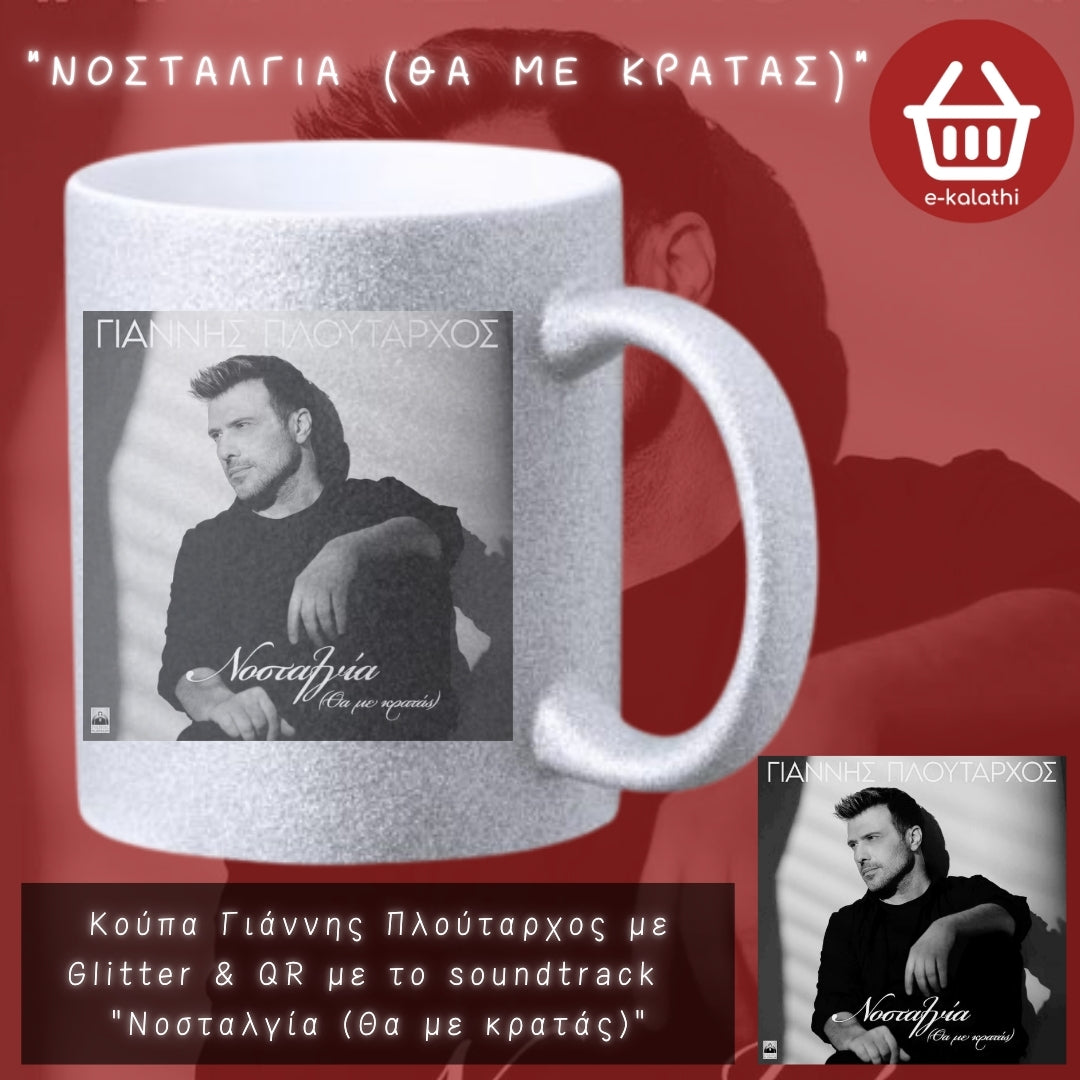 Κούπα Γιάννης Πλούταρχος με Glitter με QR με το soundtrack "Νοσταλγία (Θα με κρατάς)"