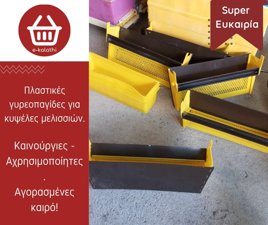 Πλαστικοί γυρεοσυλλέκτες για κυψέλες μελισσιών