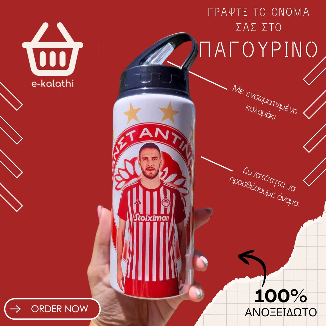 Αθλητικό Παγουρίνο Φορτούνης.