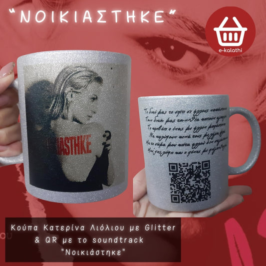 Κούπα Κατερίνα Λιόλιου με Glitter με QR το αγαπημένο σου soundtrack .