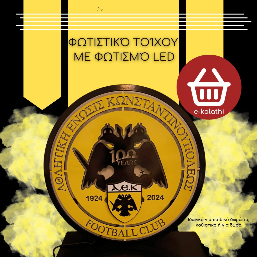 Φωτιστικό τοίχου με φωτισμό led ΑΕΚ!