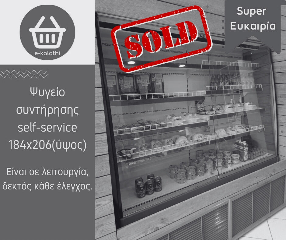 Ψυγείο συντήρησης self-service 184x206(ύψος)