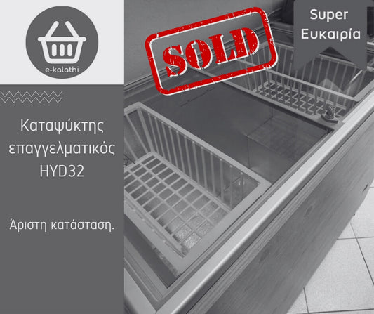 Καταψύκτης επαγγελματικός HYD32