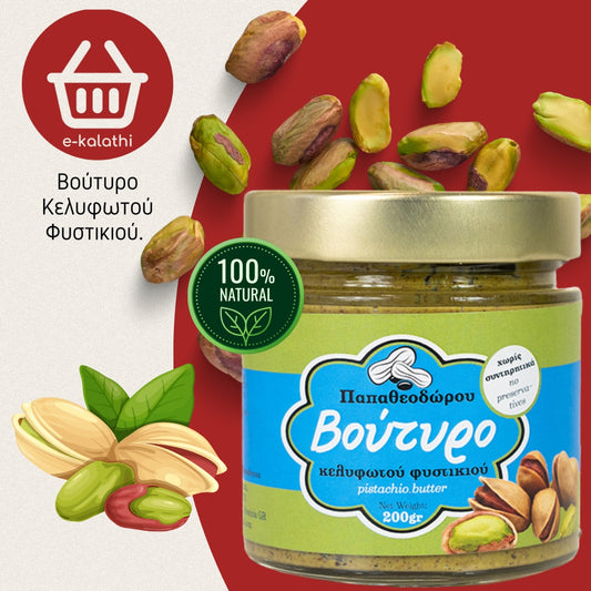 Βούτυρο Κελυφωτού Φυστικιού - Παπαθεοδώρου.