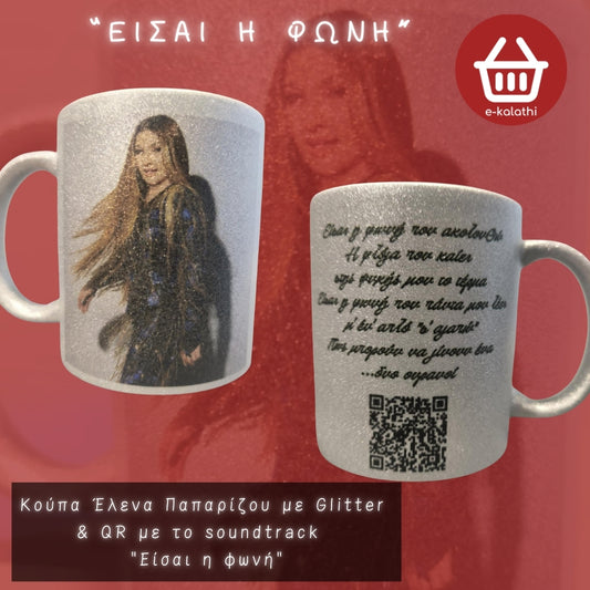 Κούπα Έλενα Παπαρίζου με QR με το αγαπημένο σας soundtrack