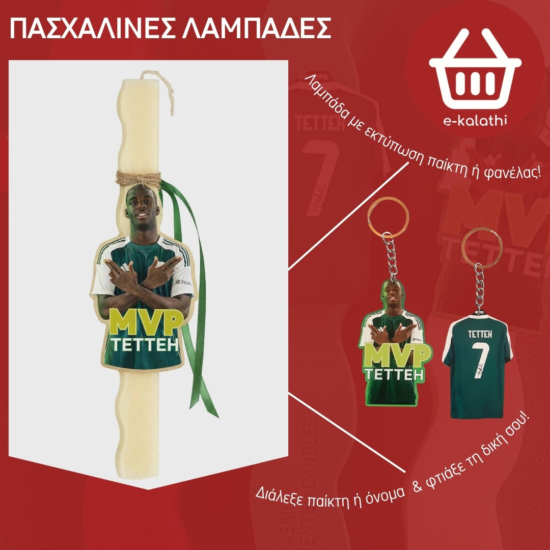 Πασχαλινή Λαμπάδα με Ομάδα & Προσωποποιημένο Μπρελόκ.