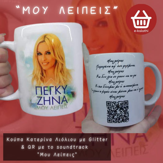 Κούπα Πέγκυ Ζήνα με Glitter με QR το αγαπημένο σου soundtrack.