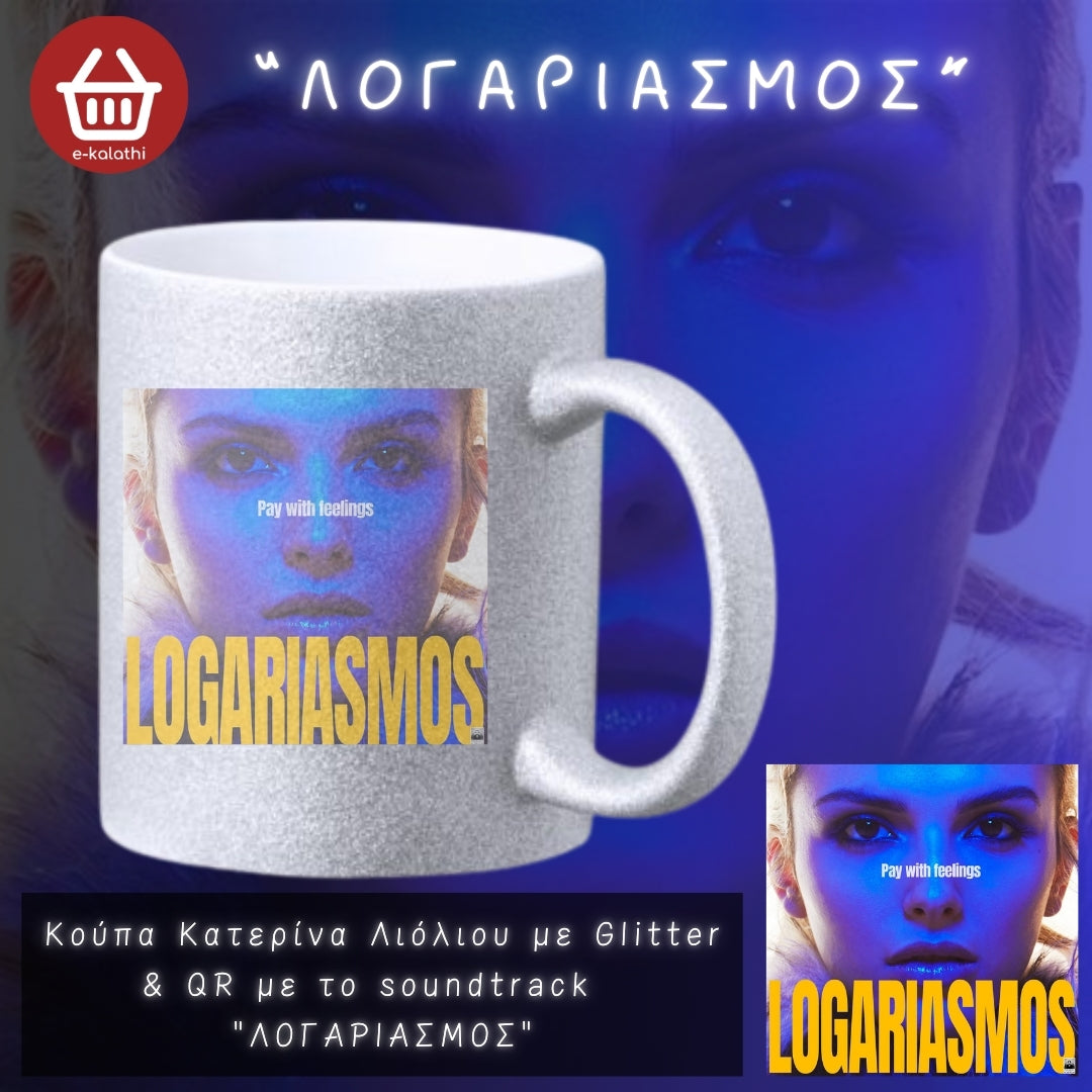 Κούπα Κατερίνα Λιόλιου με Glitter με QR το αγαπημένο σου soundtrack .