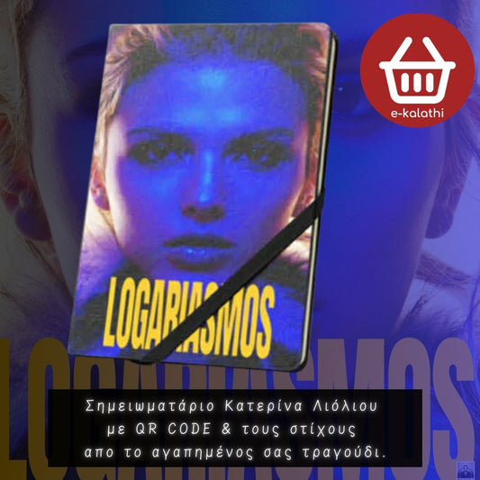 Σημειωματάριο με QR Code & στίχους από τον αγαπημένο σου καλλιτέχνη & τραγούδι