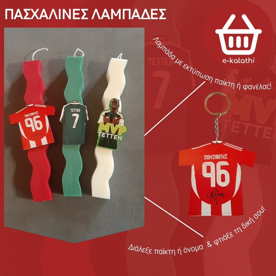 Πασχαλινή Λαμπάδα με Ομάδα & Προσωποποιημένο Μπρελόκ.