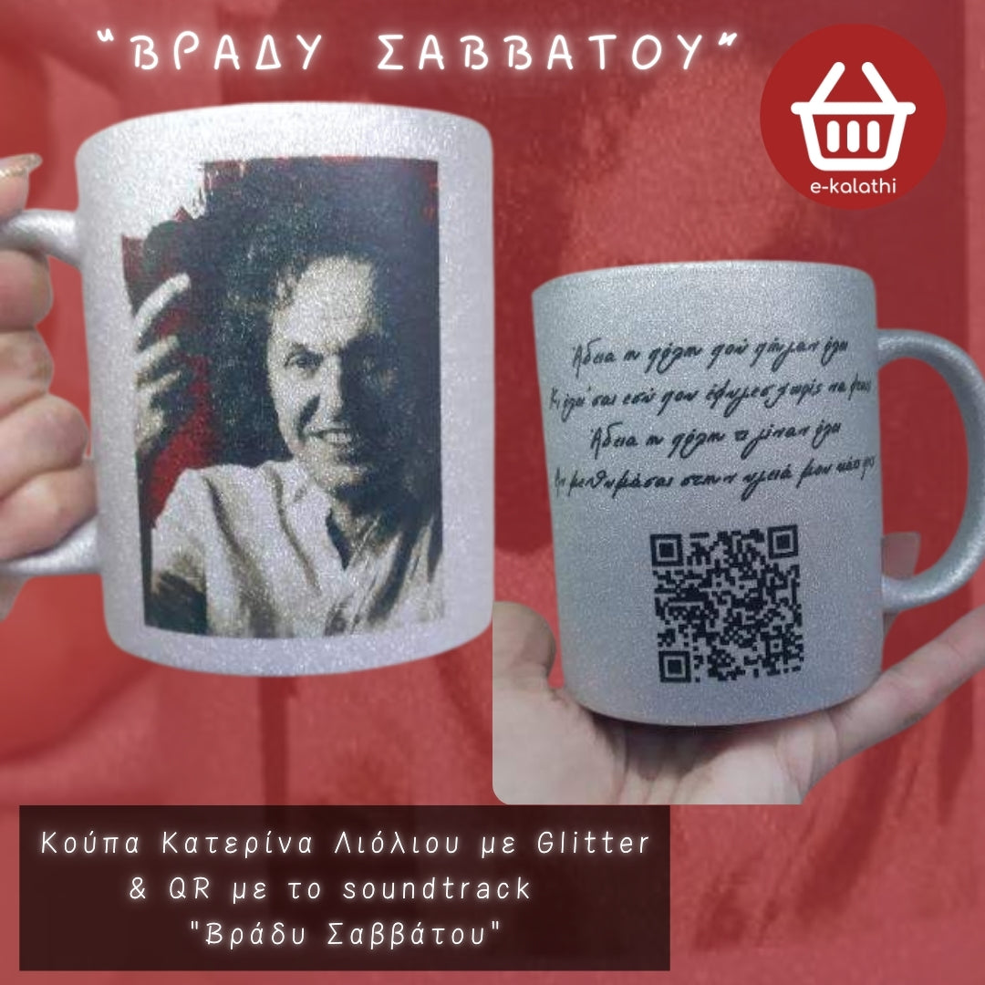 Προσωποποιημένη Κούπα με Καλλιτέχνη & QR Code Τραγουδιού.