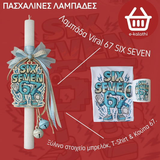 Πασχαλινή Λαμπάδα Viral 67 – SIX SEVEN