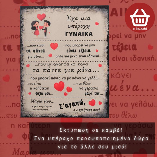 Εκτύπωση σε καμβά!  Ένα υπέροχο προσωποποιημένο δώρο  για το άλλο σου μισό!