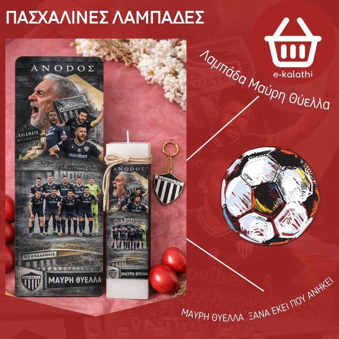 Πασχαλινή Λαμπάδα Μαύρη Θύελλα – Επετειακή Έκδοση Ανόδου.